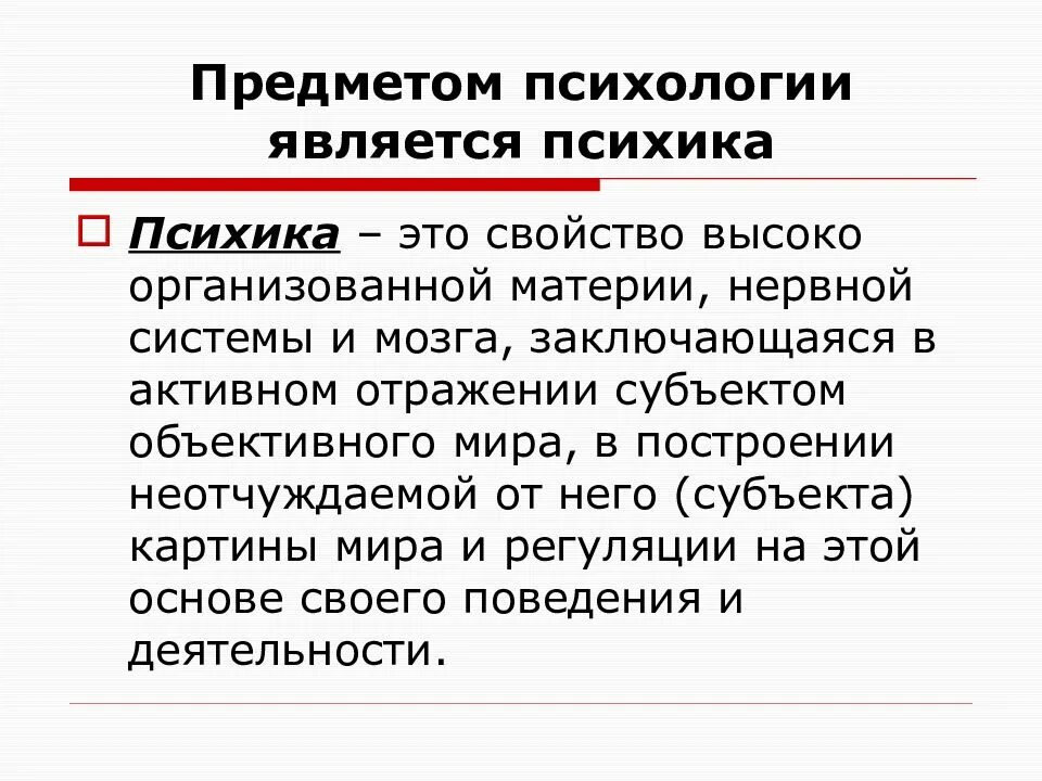 Психика это в психологии. Предметом психологии является. Предмет психологии это в психологии. Предметом психологии является человек.