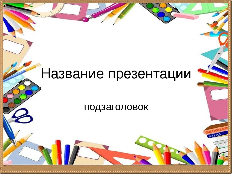 Разным заголовок. Заголовок презентации. заглавие презентации. заголовок школьной презентации. слайд для презентации школа.
