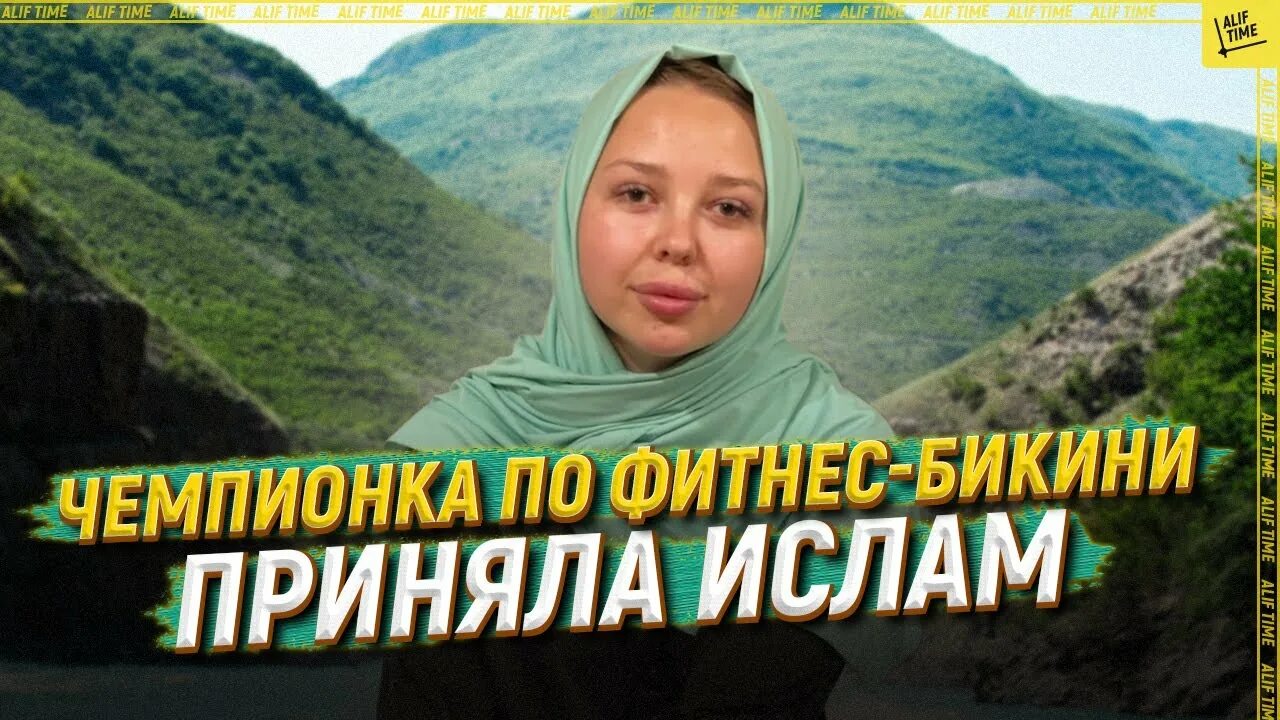 Чемпионка по фитнес-бикини приняла в Дагестане ислам - IslamNews