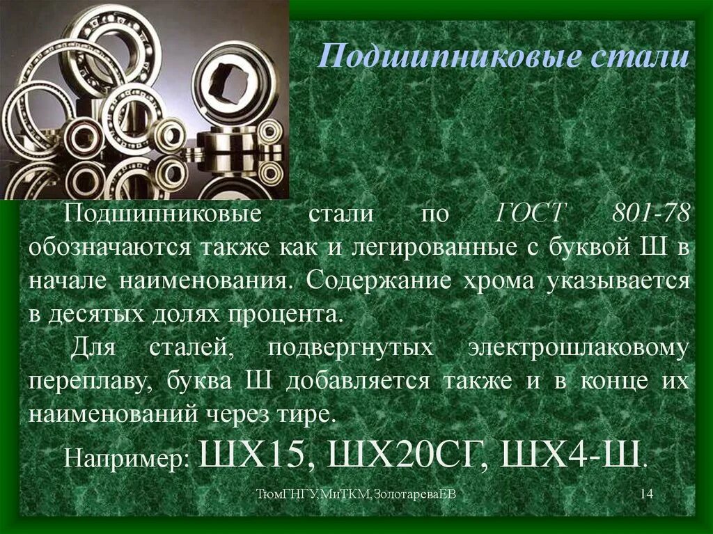 Стали и 0 9. ШХ 15 (сталь конструкционная подшипниковая). Шх10 маркировка стали. Подшипниковая сталь марка стали. Расшифровка марки сталей шх4.