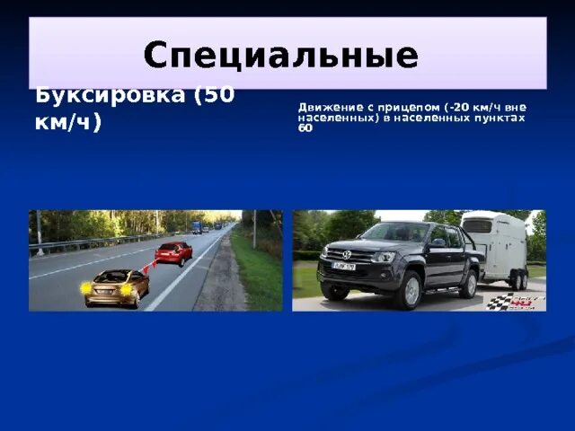 Максимальная разрешенная скорость автомобиля с прицепом. Скорость буксировки автомобиля. Скорость машины при буксировке. Максимальная скорость буксировки автомобиля. Скорость с буксируемым автомобилем.