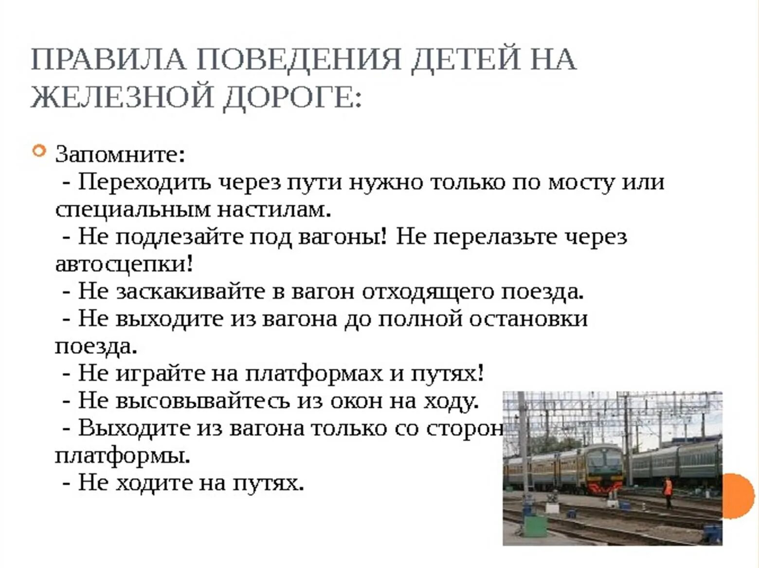 Безопасность на железной дороге. Правила ж д. Правила на железнодорожных путях. Правила поведения на жд путях детям. Правила поведения на железнодорожном транспорте.
