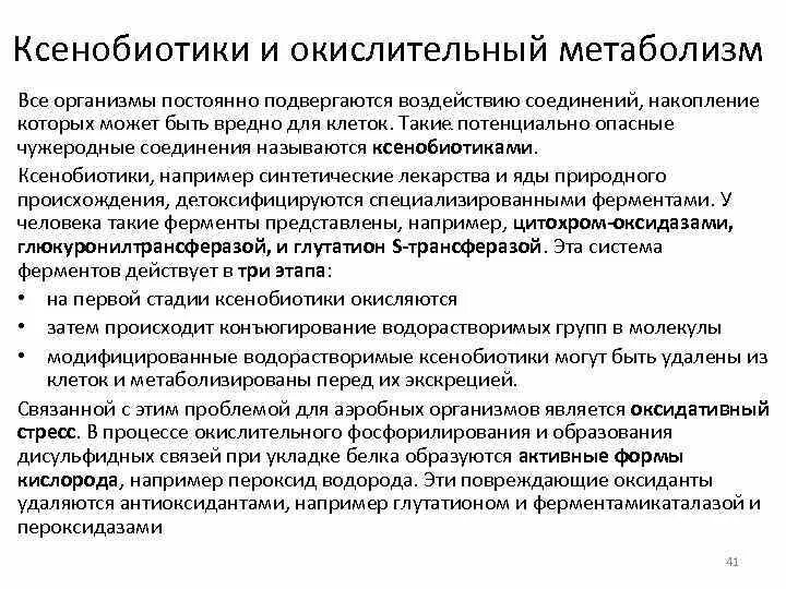 Ксенобиотики в организме. Механизмы обезвреживания ксенобиотиков. Схема метаболизма ксенобиотиков. Механизм биотрансформации ксенобиотиков. Фазы метаболизма ксенобиотиков.