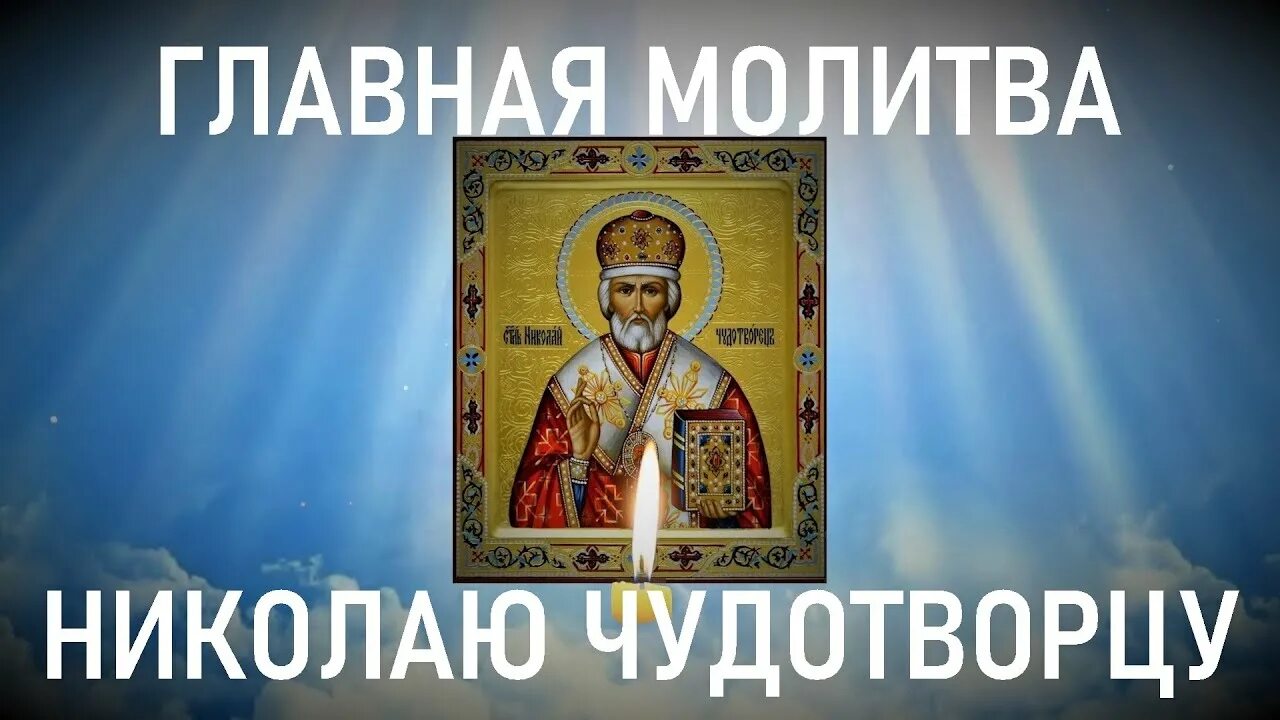 Акафист николаю чудотворцу работа. Чудотворец на фоне. акафист николаю угоднику. акафист николаю чудотворцу. молитва николаю чудотворцу в праздник 22 мая.