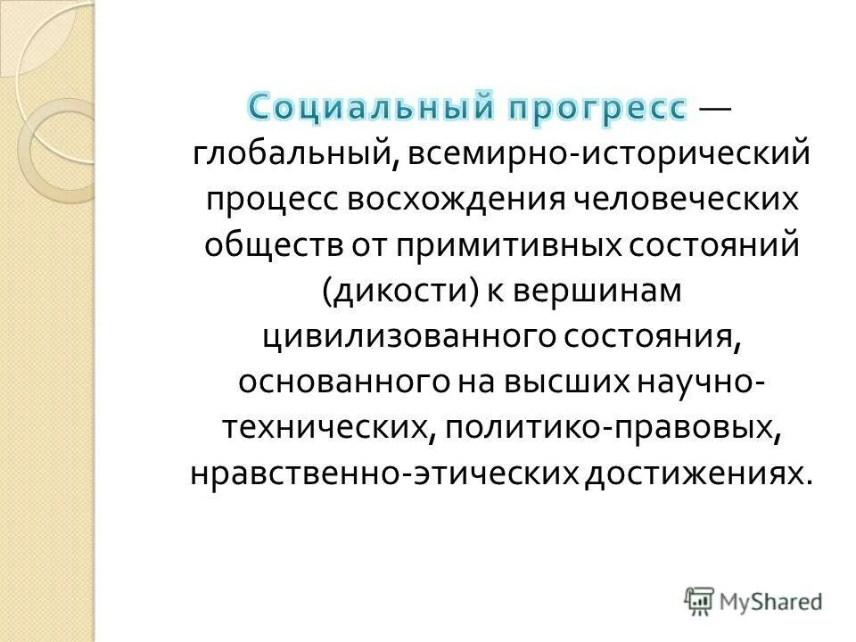 Участники прогресса. Социальный Прогресс. Социальный Прогресс и развитие общества. Социальный Прогресс исторический. Виды социального прогресса.