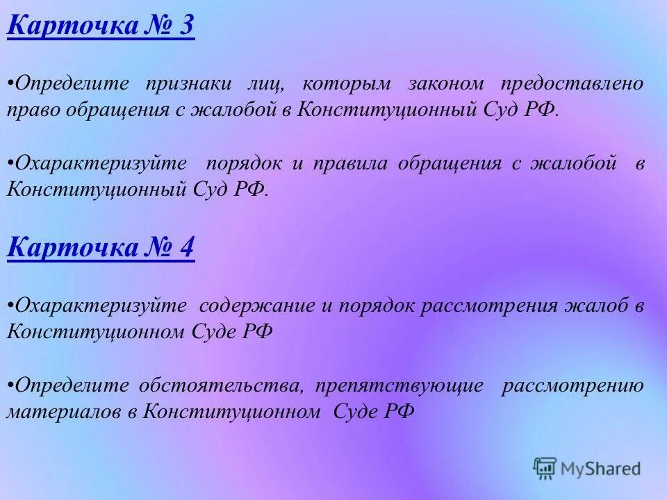 Определите признаки. Определите признаки лиц которым законом предоставлено право. Порядок и правила обращения с жалобой в Конституционный. Конституционный суд признаки. Охарактеризуйте порядок обращения с жалобой в Конституционный суд РФ.