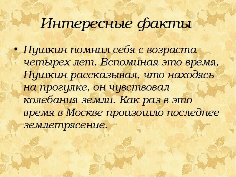 1 факт пушкина