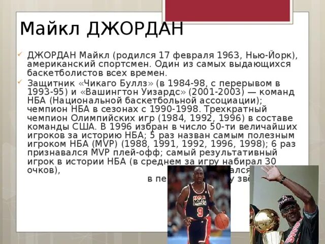 Сообщение о известном баскетболисте. Доклад про баскетболиста. Спортсмен текст на английском