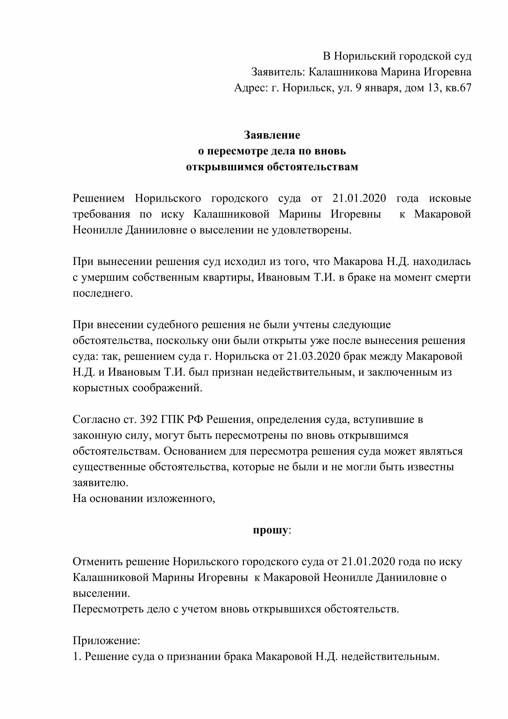 Пересмотр дела гпк. Ходатайство о пересмотре дела по вновь открывшимся обстоятельствам. Заявление о повторном рассмотрении дела. Заявление о пересмотре по вновь открывшимся обстоятельствам. Заявление о пересмотре дела по вновь открывшимся обстоятельствам.