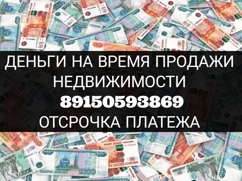 Деньги на время продажи