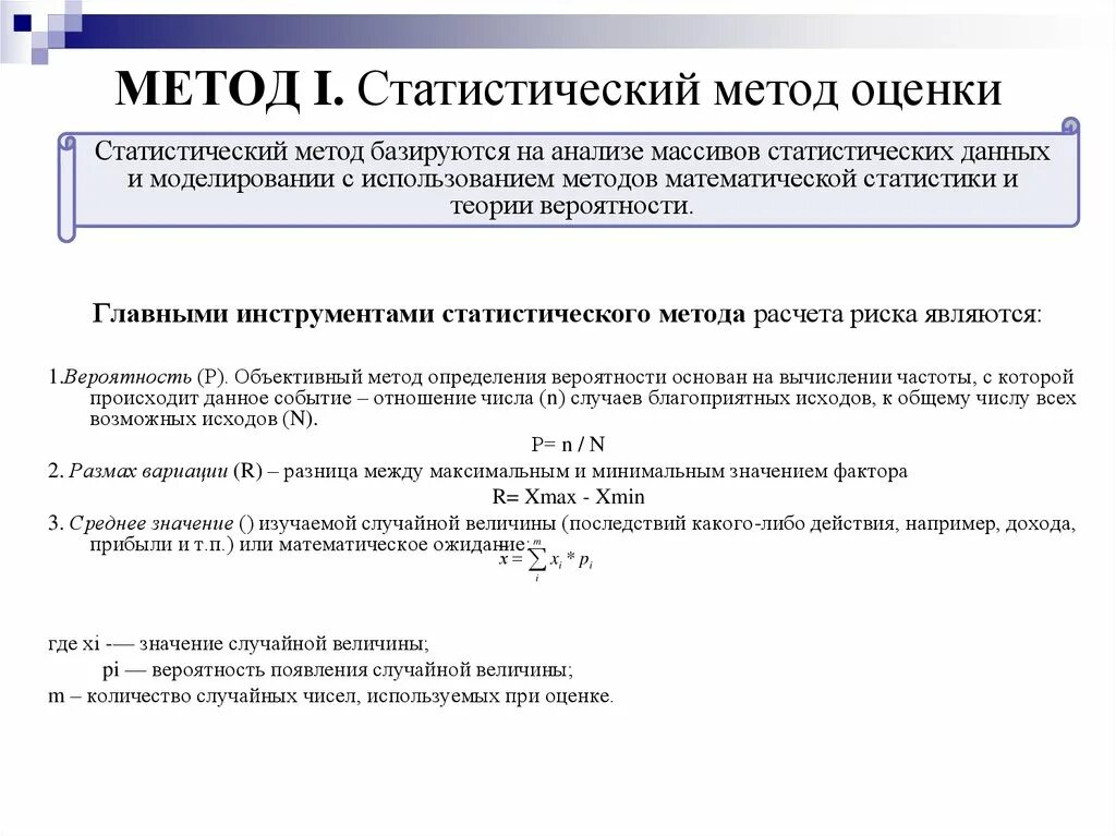 Методология оценки и анализа. Формула статистический метод исследования. Статистические методы риска. Статистические методы оценки. Статистические методы оценки рисков.