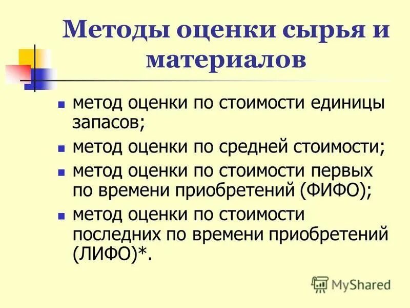 способы оценки материалов. методы списания запасов в производство. методы оценки сырья и материалов. списание по средней себестоимости формула. способы оценки незавершенного производства.