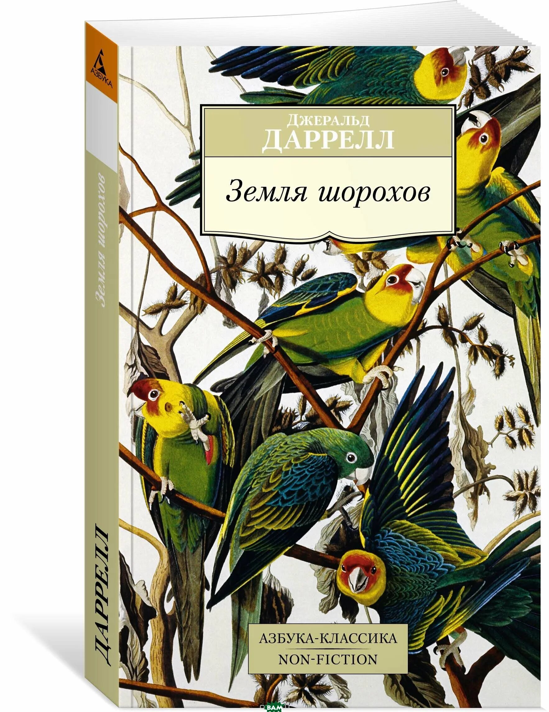Даррелл шорохи. Даррелл земля шорохов. даррелл земля шорохов книга. джеральд даррелл. джеральд даррелл шорохи.