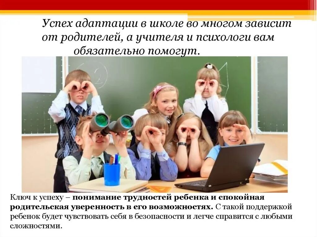 Адаптация к школе. Школа успеха для детей. Успешность ребенка в школе зависит от. Адаптация учителя в школе. Школа жизни представители