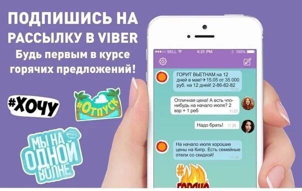 Viber объявления. Вайбер рассылка. Группа в вайбере. Приглашение в группу вайбер. Рассылка сообщений в вайбер.