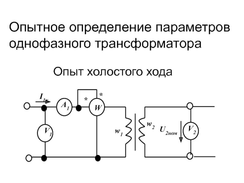 Опыт трансформатором