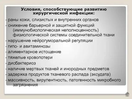 Условия способствующие заражению