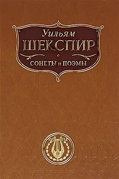 Уильям Шекспир книги. Уильям Шекспир. Сонеты. Сонеты и поэмы/Шекспир у.. Шекспир в. "сонеты". Сонет книга