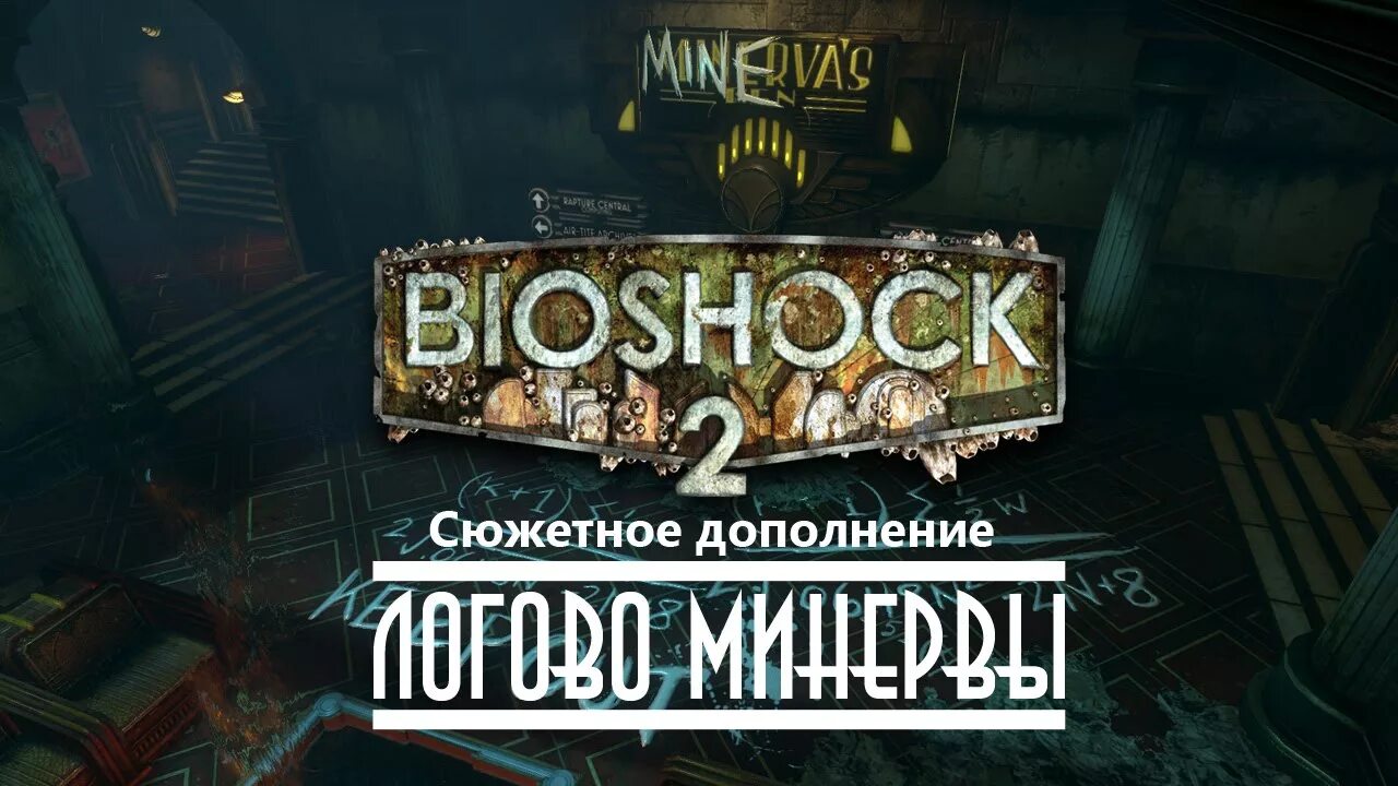 Русификатор биошок 1. Биошок 2 Логово Минервы. Bioshock 2: Minerva.... Русификатор биошок. Испытания защитника Bioshock 2.