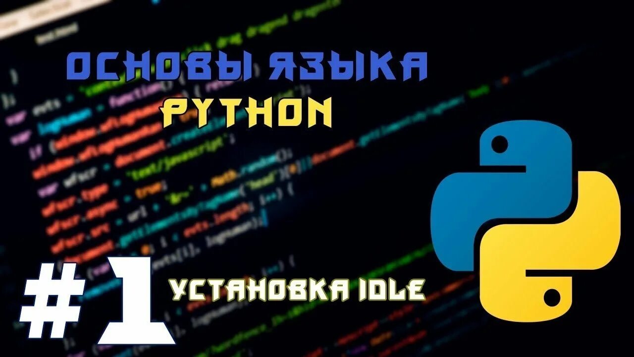Базовые конструкции языка программирования python. Программирование на python. питон язык программирования. основы программирования на языке python. питон основы программирования.