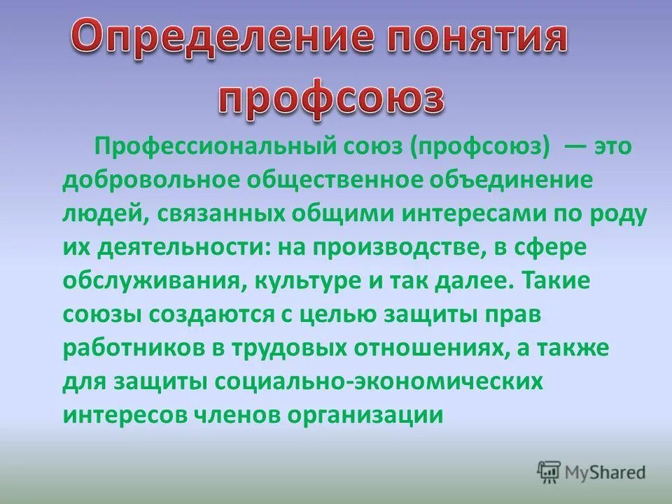 Профсоюз это кратко. Договор take or pay. Общественные объединения. Добровольные общественные объединения. Это добровольное общественное объединение людей.