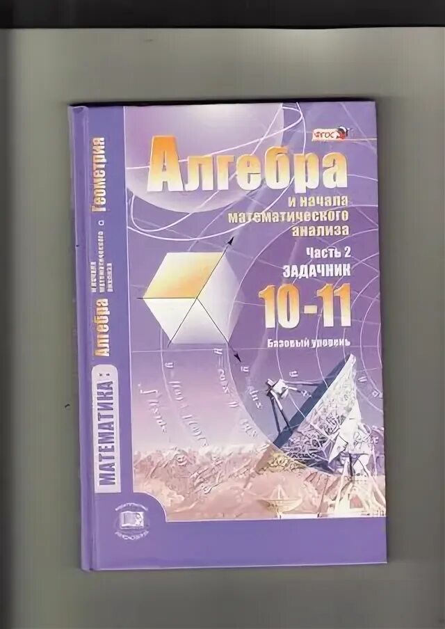 Мерзляк 10 класс алгебра алгебра и начало математического. Алгебра 10 класс учебник 2024. Алгебра и начала математического анализа 10 класс учебник. Алгебра 10 класс мордкович учебник. Алгебра 10 класс учебник 2024.