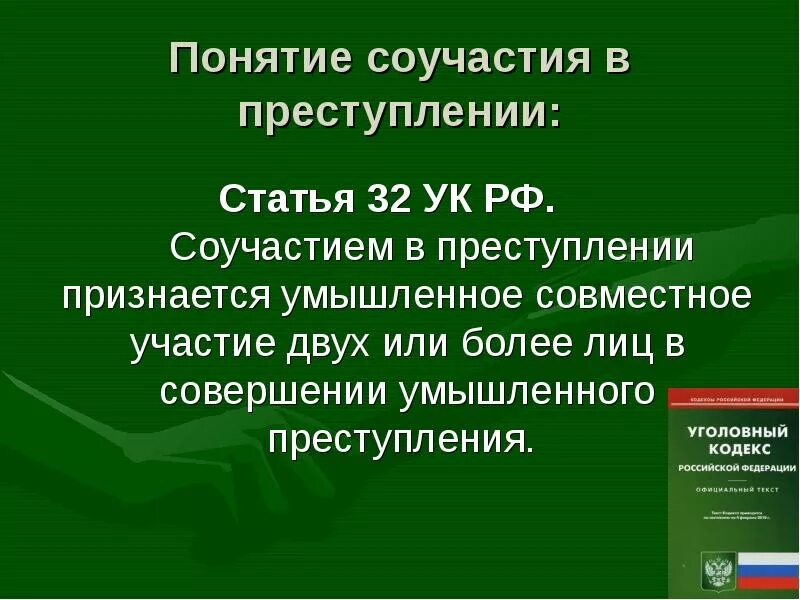 Понятие соучастия в преступлении. Ст 32 УК РФ. Соучастие в преступлении признается.