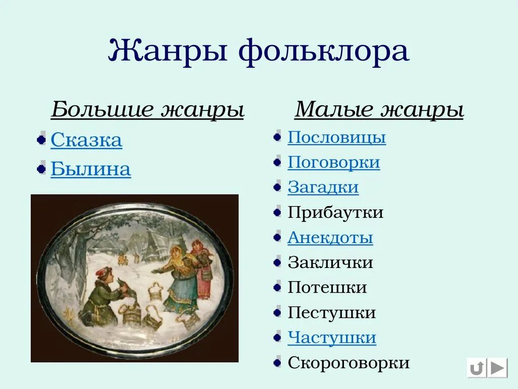 Жанры русских народных произведений. Большие и малые Жанры фольклора 5 класс. Жанры фольклора 5 класс по литературе. Жанры фольклора в литературе 5 класс. Жанры фольклора 5 класс.