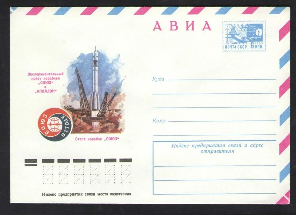 Конверт полета. Конверт авиа. авиа конверт адрес. марка экспериментальный полет кораблей союз и аполлон 1975 цена. значок союз аполлон 1975 цена.