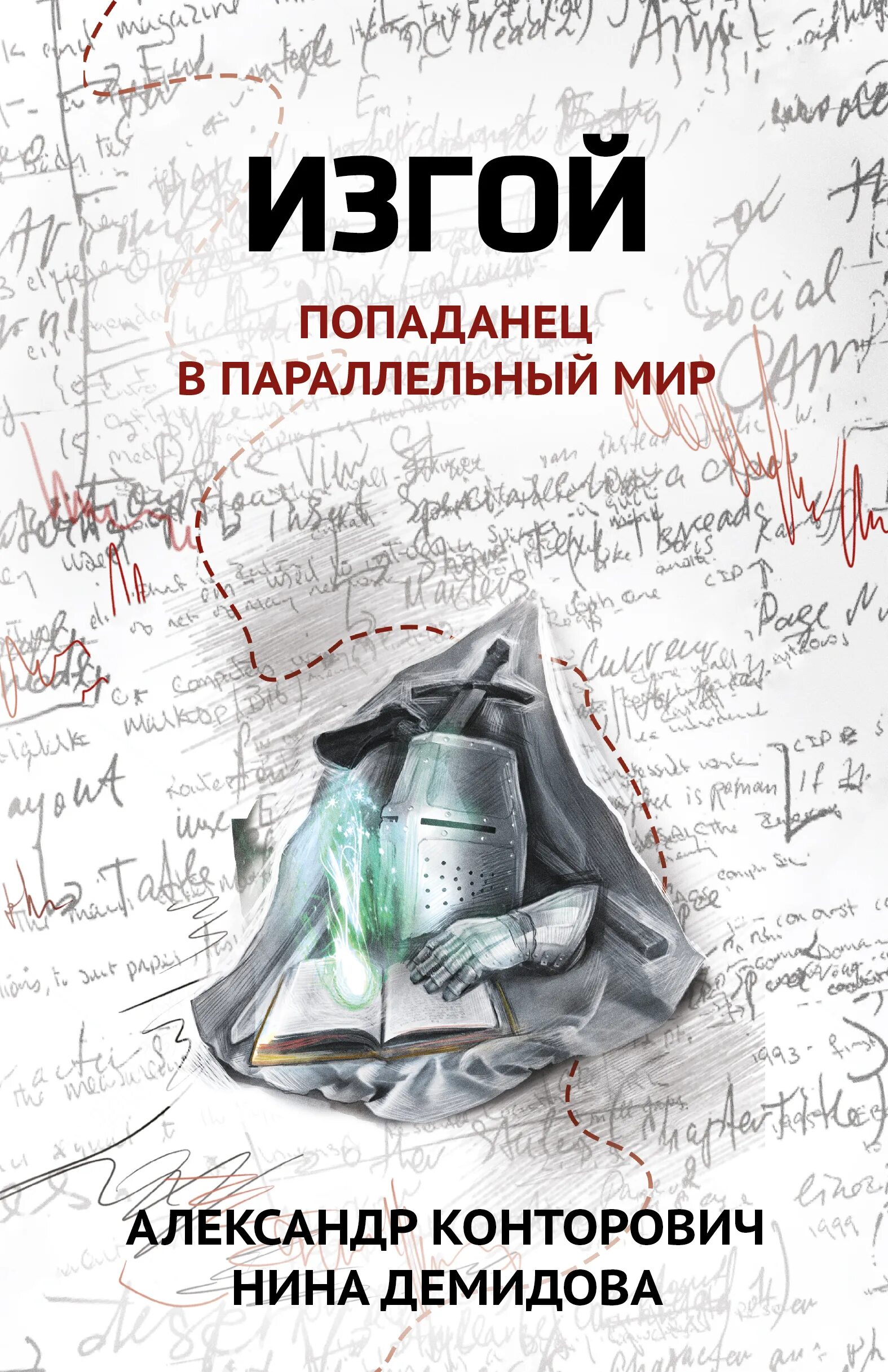 Попаданцы параллельные