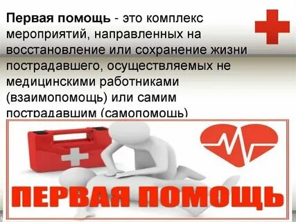 Первая помощь это выберите правильный ответ