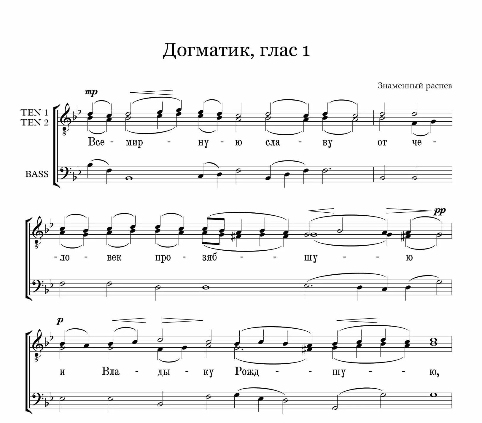 Распев 1 гласа. Прейде сень законная знаменный распев ноты. догматик 2 глас ноты кастальский. догматик 2 гласа знаменный распев ноты. догматик 1 гласа.