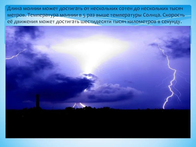 Штормовая молния. Температура молнии. Продолжительность разряда молнии. Температура разряда молнии. Температура молнии.