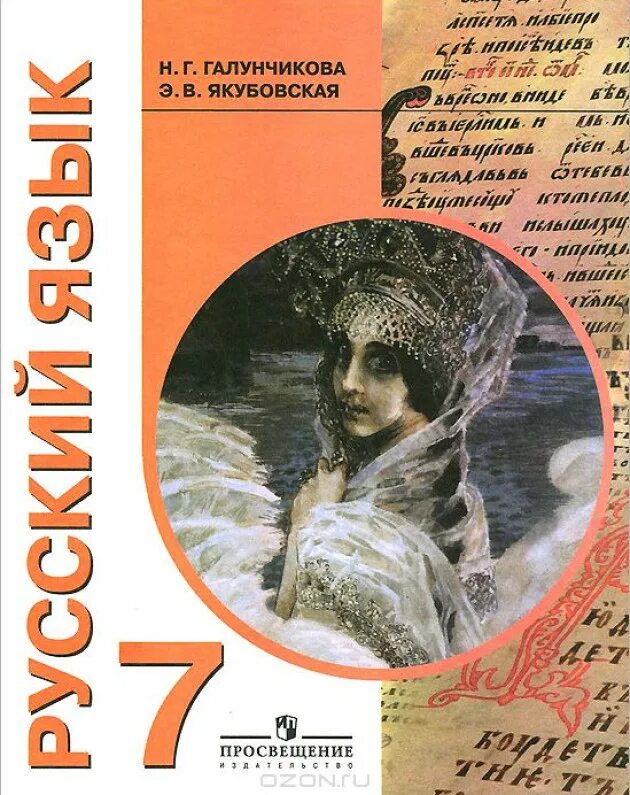 Русскому языку н.г.Галунчикова э.в.Якубовская 9 класс учебник. Русский язык 5 класс Якубовская Галунчикова. Русский язык 7 класс э.в Якубовская н.г Галунчикова учебник. Русский язык 5 класс Просвещение Якубовская Галунчикова.