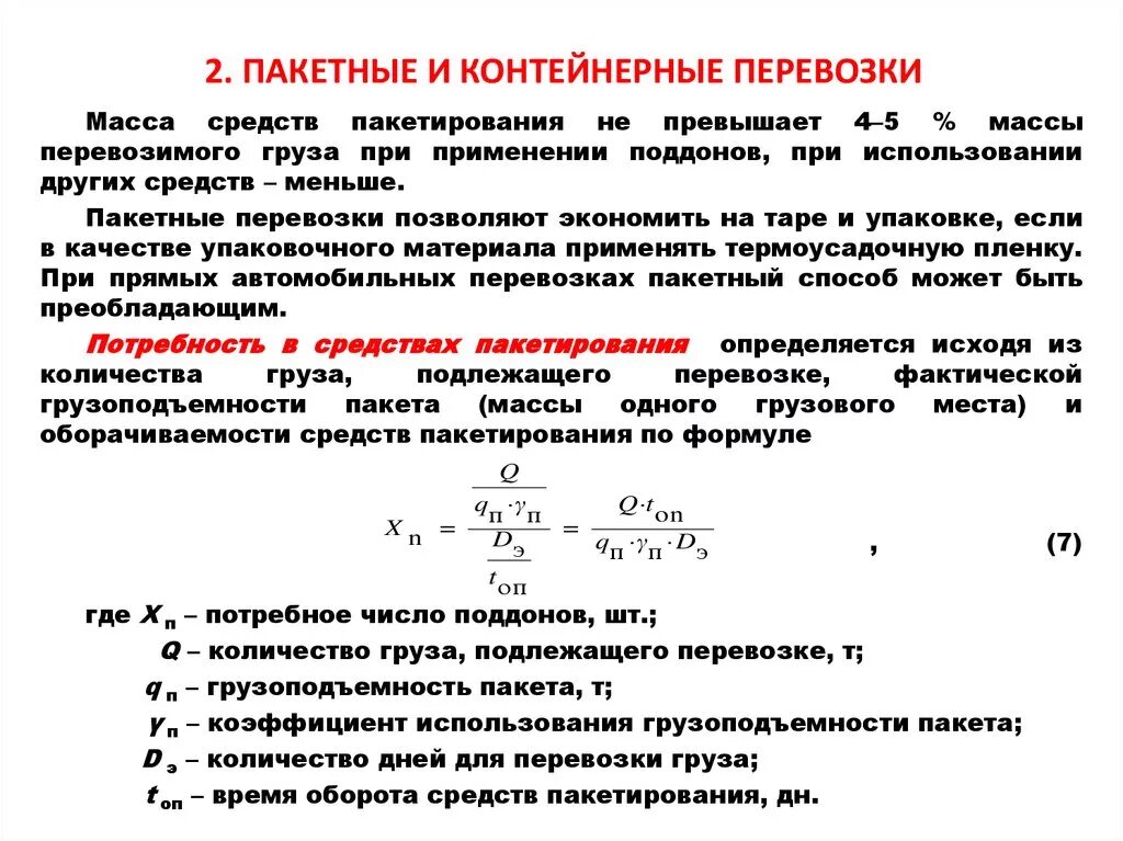 При каком количестве транспортных средств. Особенности пакетных перевозок.. Пакетная система перевозок груза. Пакетный способ перевозки. Основные характеристики контейнерных перевозок.