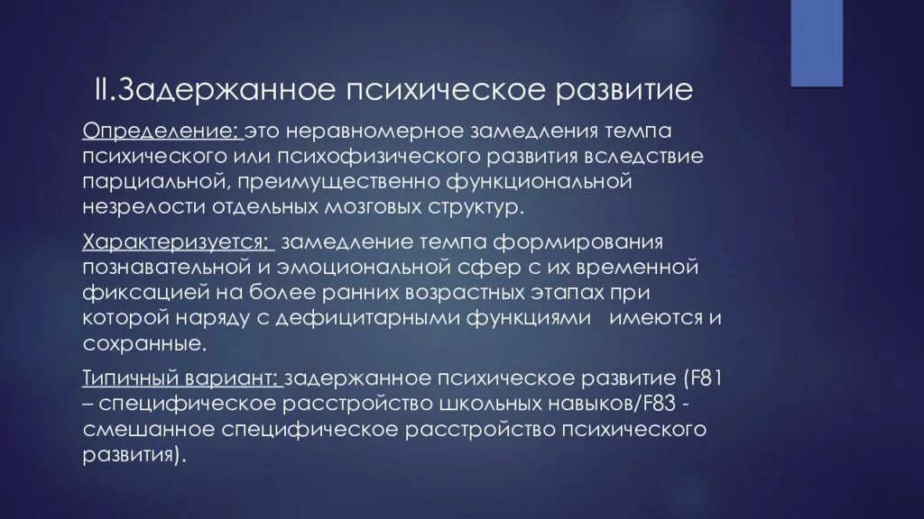 Параметры дизонтогенеза. Факторы психического дизонтогенеза. Нарушения развития. Нарушенное развитие определение. Диагностические методы нарушения развития.