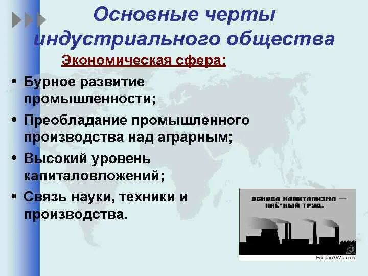 Индустриальное общество основные ценности. Основные черты индустриального общества. Основная черта индустриального общества. Основные черты индустриализации общества. Основные черты индустриального общества экономическая сфера.