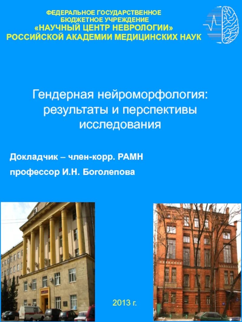 Казенное научное учреждение. ФГБУ научный центр неврологии Москва. Научный центр неврологии. Бюджетное научное учреждение. Школа научного центра неврологии РАМН.