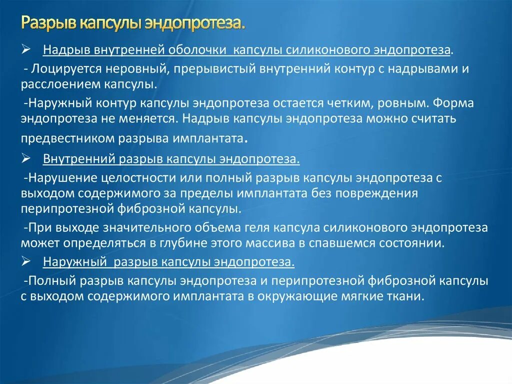 Разрыв внутренней капсулы имплантата. Оболочка протеза и перипротезная фиброзная капсула импланта на УЗИ. Собственная капсула и перипротезная капсула молочной железы.