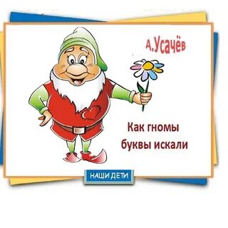 Гномик как пишется