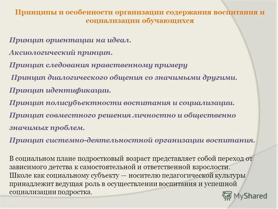 Принципы воспитания и социализации обучающихся. Принципы воспитания и социализации детей. Принципы организации воспитания. Принципы программы воспитания.