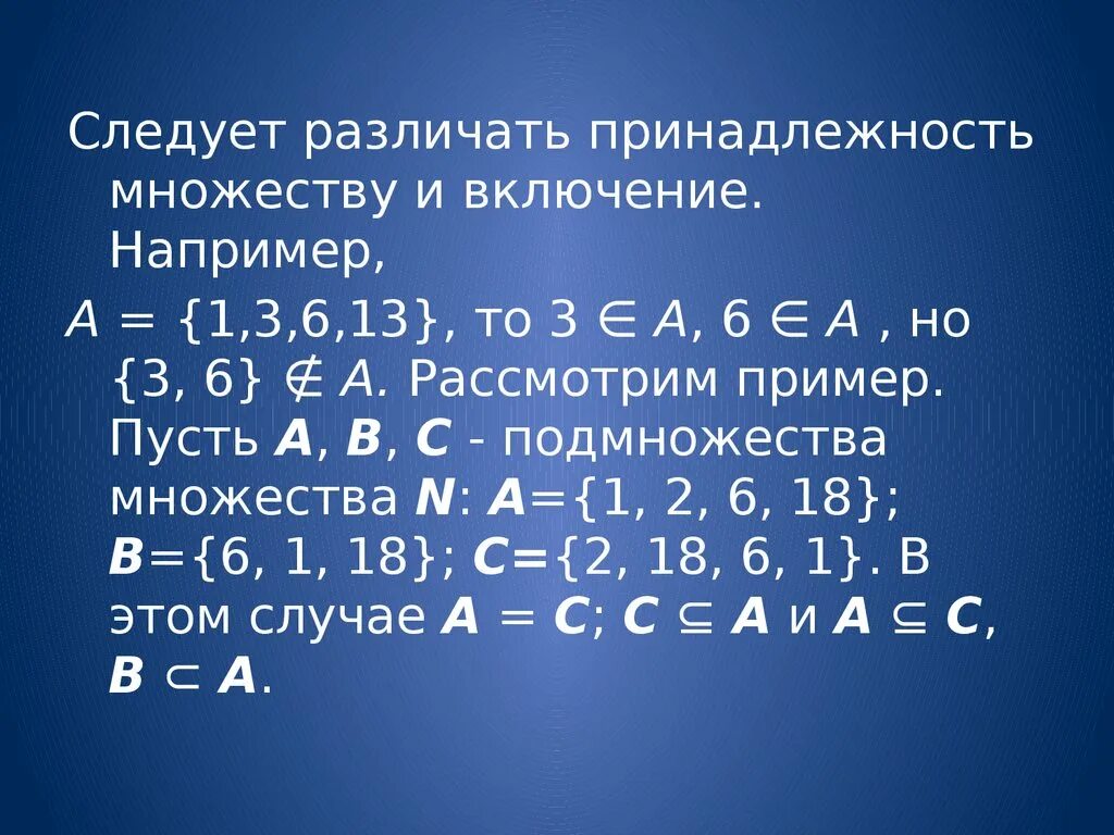 Принадлежит в дискретной математике. Дискретная математика включение и принадлежность. Принадлежность и включение множеств. Пример принадлежности множества. А принадлежит б пример