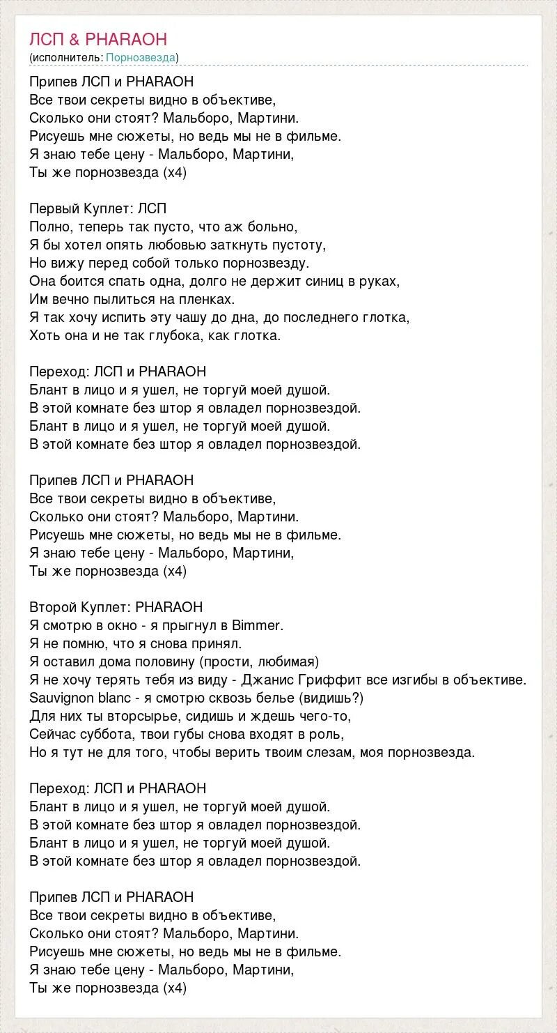 ЛСП фараон порнозвезда. Текст песни ЛСП. ЛСП песни. Тексты песен фараона. Девушки как звезды текст песни