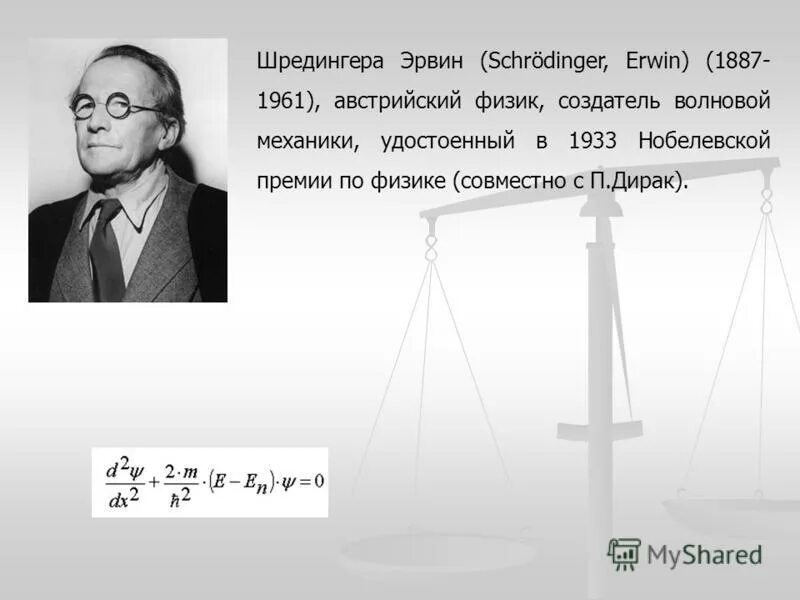 Квантовая механика эрвин. Эрвин шредингер квантовая физика. эрвин шрёдингер цитаты. эрвин шредингер строение атома. эрвин шредингер семья.