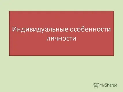 Яркие индивидуальные особенности