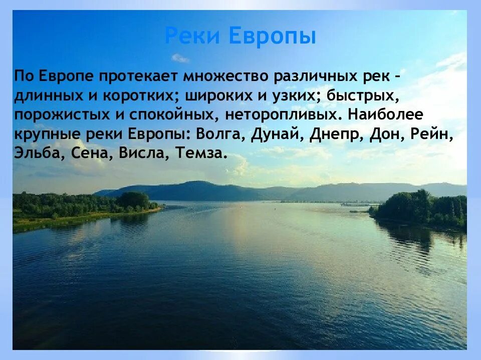 Самая большая река европы в россии. Реки Европы. Крупные реки и озера Европы. Реки Европы список. Волга и Дунай.