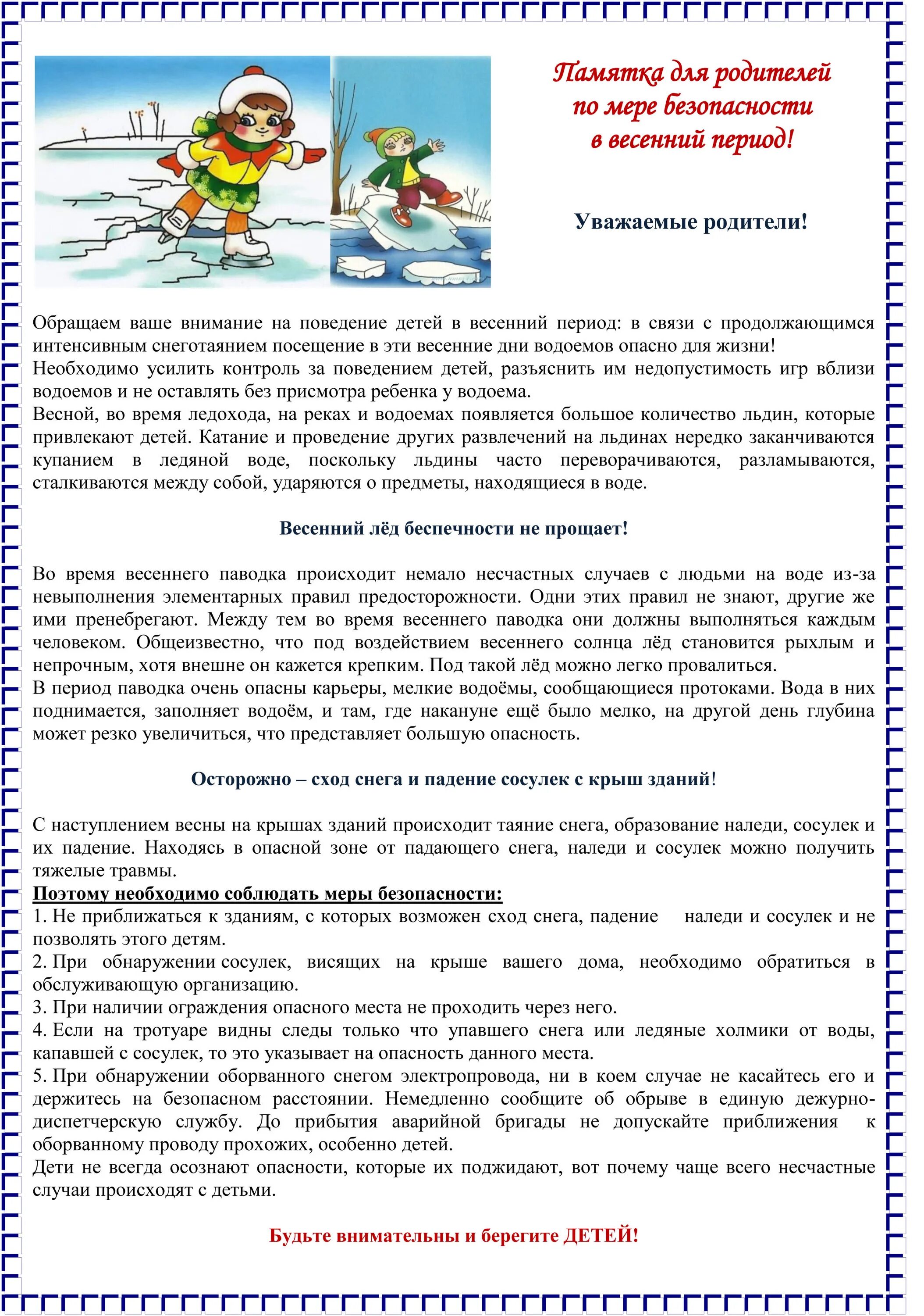 Памятка для родителей в весенний период в детском. Памятки безопасность детей весной. Памятка безопасность в весенний период. Безопасность детей в весенний период для родителей. Инструктаж на период весенних каникул