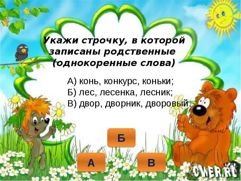 Прочитайте докажите что слова каждой строчки однокоренные. Укажи строчку в которой записаны родственные однокоренные слова. конь родственные слова. однокоренные слова к слову конь. родственные слова к слову конь.