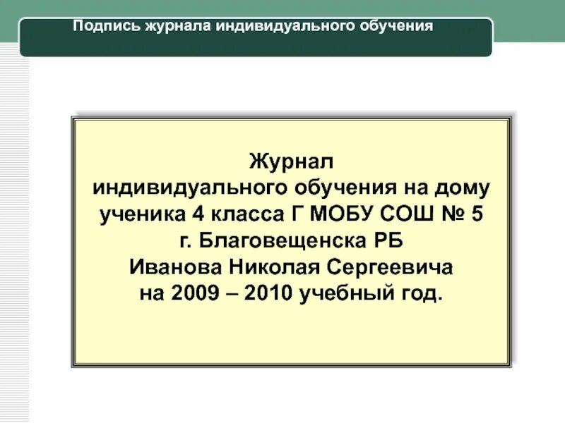 Подписать журнал индивидуального обучения на дому. Журнал надомного обучения. Журнал домашнего обучения. Индивидуальное обучение примеры.