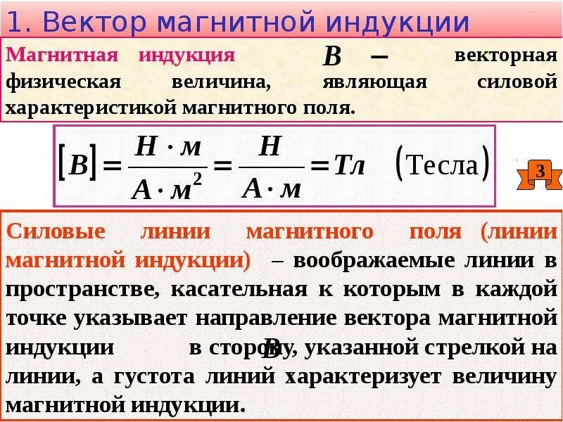 Величина индукции магнитного поля формула. Модуль вектора магнитной индукции единица измерения. Модуль магнитной индукции обозначение. Магнитная индукция.